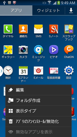 使いやすいように自在にアイコンの位置を変更する方法 Galaxy Note 3