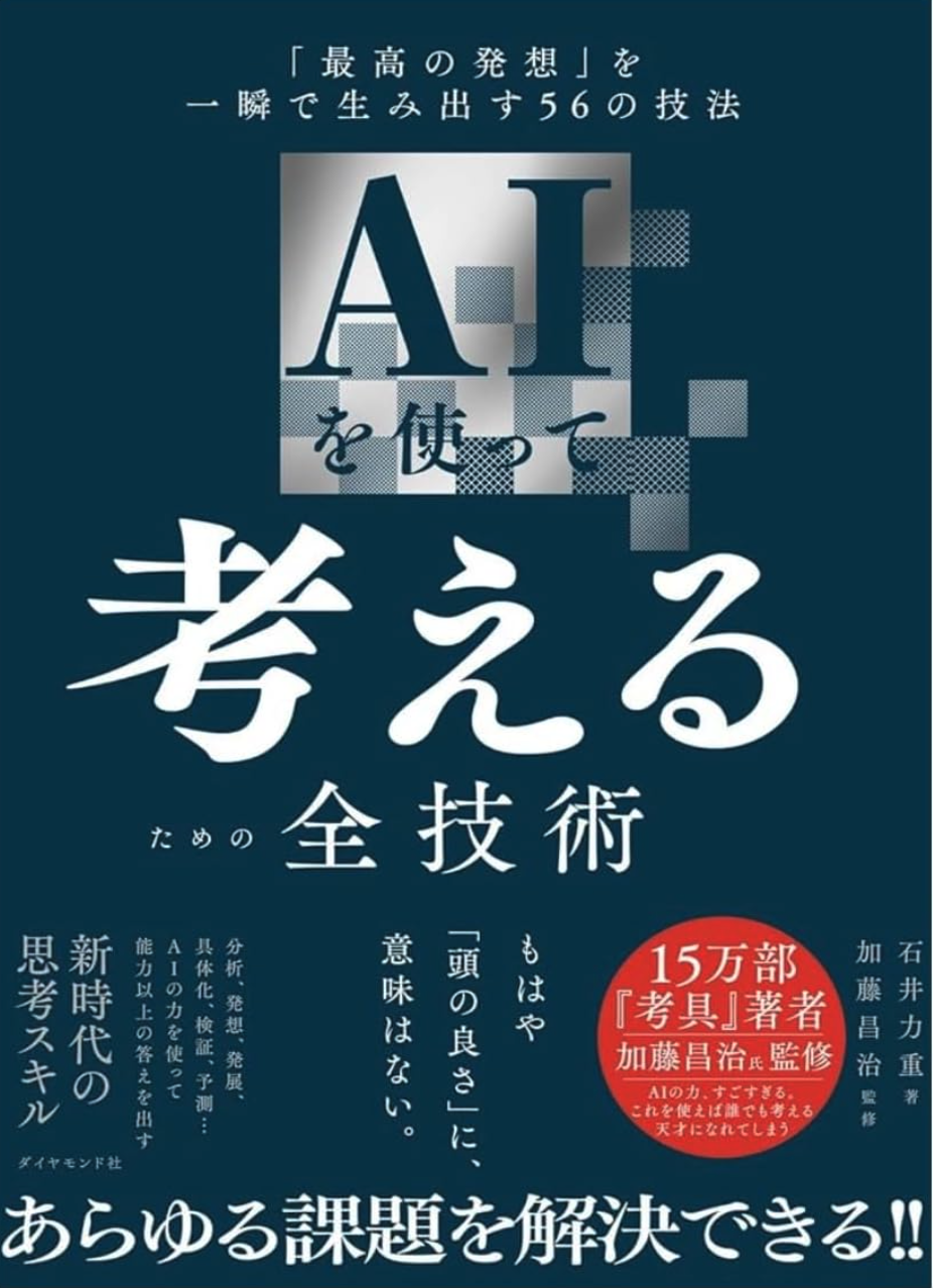 AIを使って考えるための全技術 「最高の発想」を一瞬で生み出す56の技法の超要約